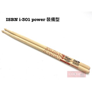 《白毛猴樂器》iSBN i-301 Power Gear 5A 胡桃木 爵士鼓 鼓棒 打擊配件 樂器配件 匠 台灣製