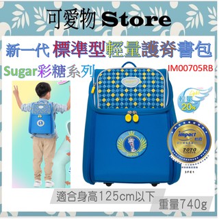 出清送贈品 【IMPACT】怡寶新一代標準型輕量護脊書包-彩糖Sugar寶藍IM00705RB 低年級適用 新生書包