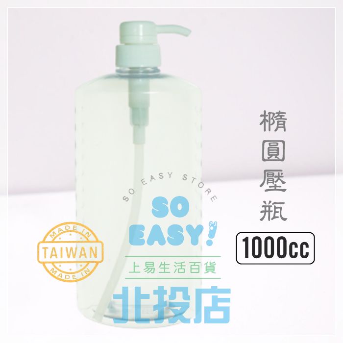 [北投上易百貨] 橢圓壓瓶/1000cc 鴨嘴式旋轉扭 乳液瓶 沐浴瓶 台灣製