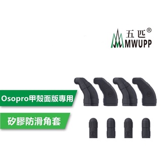 【普龍貢-實體店面】MWUPP 五匹 原廠配件 甲殼 X型手機架 矽膠止滑套件