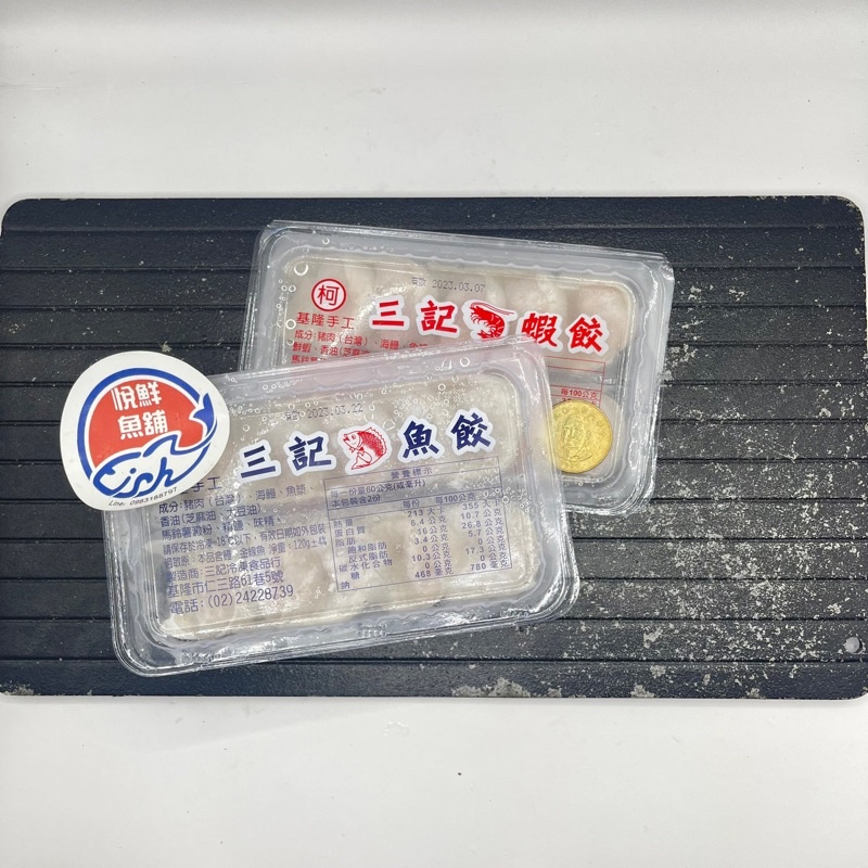 【悅鮮魚鋪】三記魚餃_120g