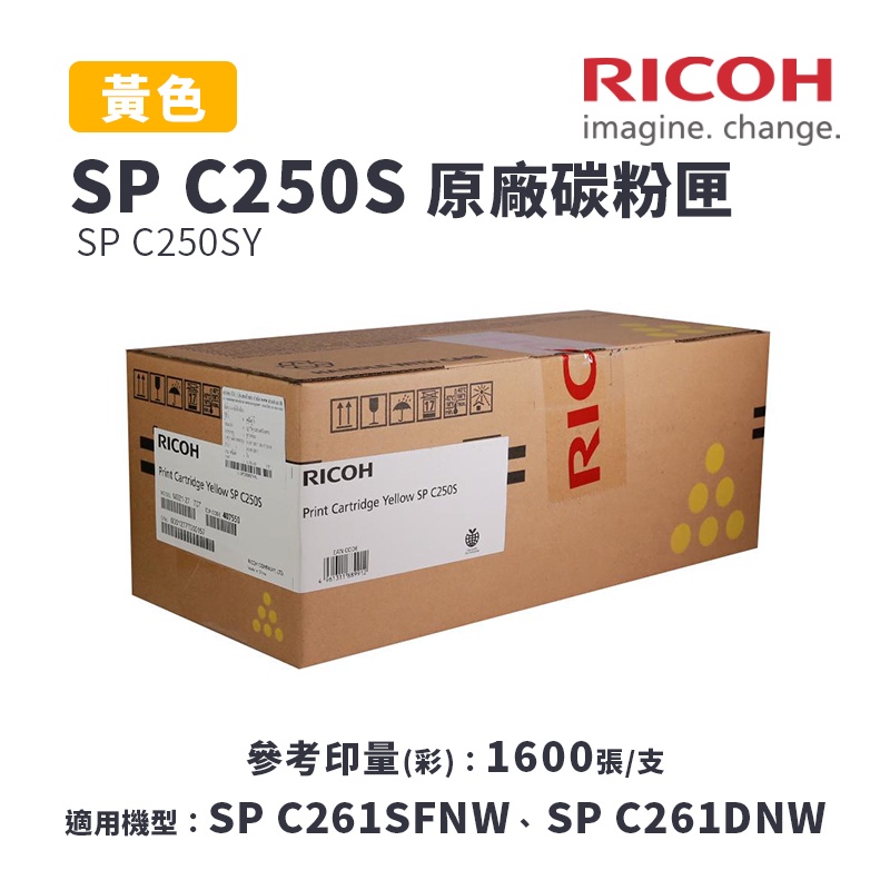 【有購豐-公司貨】RICOH 理光 SP C250S /C250SY 原廠黃色碳粉匣｜適C261SFNW、C261DNW