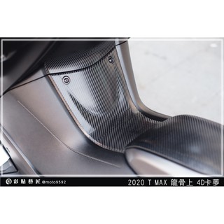 彩貼藝匠 2020 TMAX 560／530（通用）龍骨上貼 卡夢 模擬鍛造碳纖維 車膜 貼紙 防刮 遮傷 機車貼紙