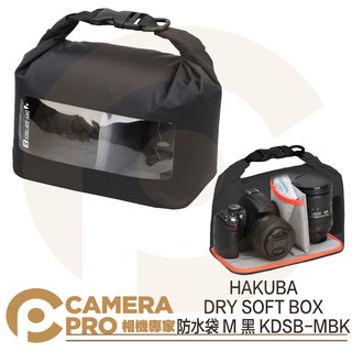 ◎相機專家◎ HAKUBA DRY SOFT BOX 防水袋 M 黑色 KDSB-MBK 防潮 HA336887 公司貨