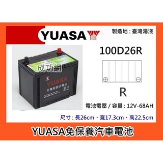 ~成功網~ 湯淺電池 YUASA 100D26R 免保養汽車電池 免加水汽車電瓶