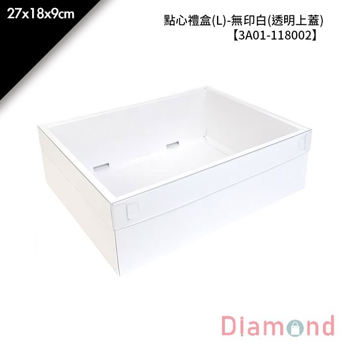 岱門包裝 點心禮盒(L)-無印白(透明上蓋) 10入/包 27x18x9cm【3A01-118002】