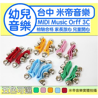 蒂兒音樂 五色 手腕鈴 臺製 腕鈴 手綁鈴 綁手鈴 舞蹈 音樂 兒童玩具 兒童奧福 奧福樂器