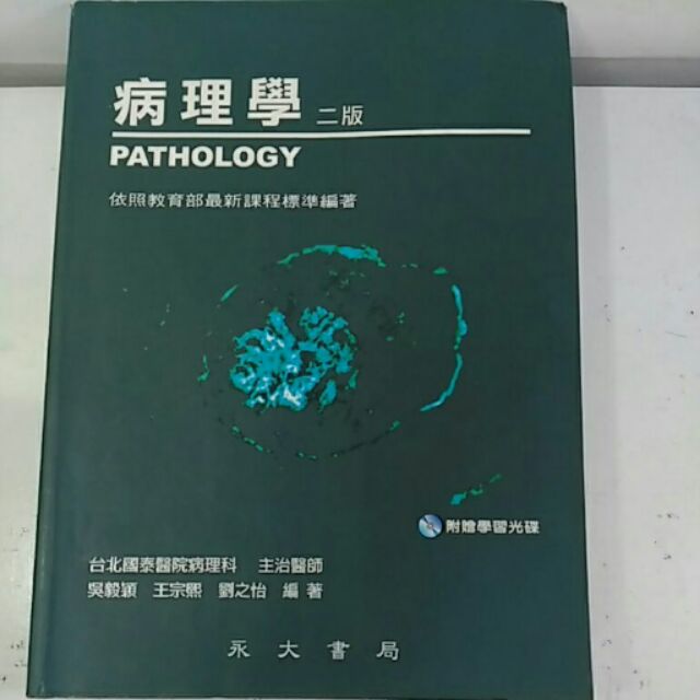 【二手】病理學 永大書局出版