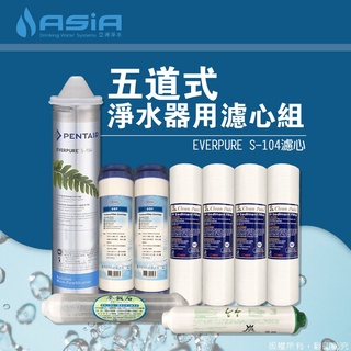 免運【亞洲淨水】五道淨水器用套裝濾心組（細紋PP+UDF+EVERPURE S-104公司貨+麥飯石+竹碳）