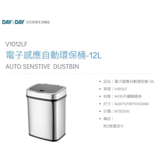 愛琴海廚房 DAY&DAY V1012LF 電子感應自動環保桶 垃圾桶 12L 不鏽鋼方形 附3號電池*2