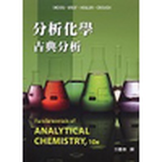 [滄海~書本熊] 分析化學：古典分析(第十版)(Skoog 10/e) 方嘉德 9786269540617<書本熊書屋>