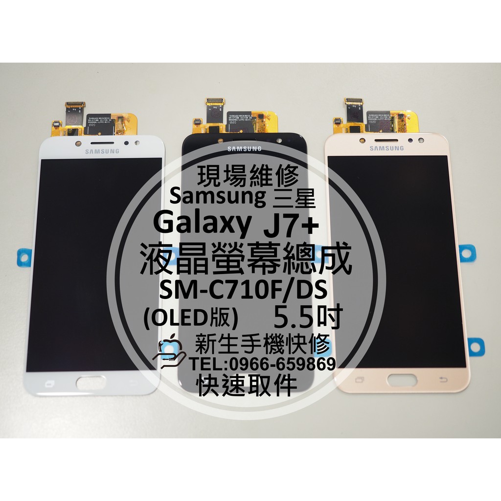 【新生手機快修】三星Samsung J7+ J7Plus 液晶螢幕總成 C710F 玻璃面板破裂 無法觸控黑屏 現場維修