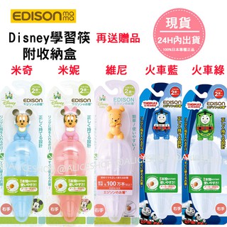 Alice Shop 【現貨/送贈品】EDISON 迪士尼 Disney 兒童學習筷 米奇/米妮/維尼右手 附收納盒