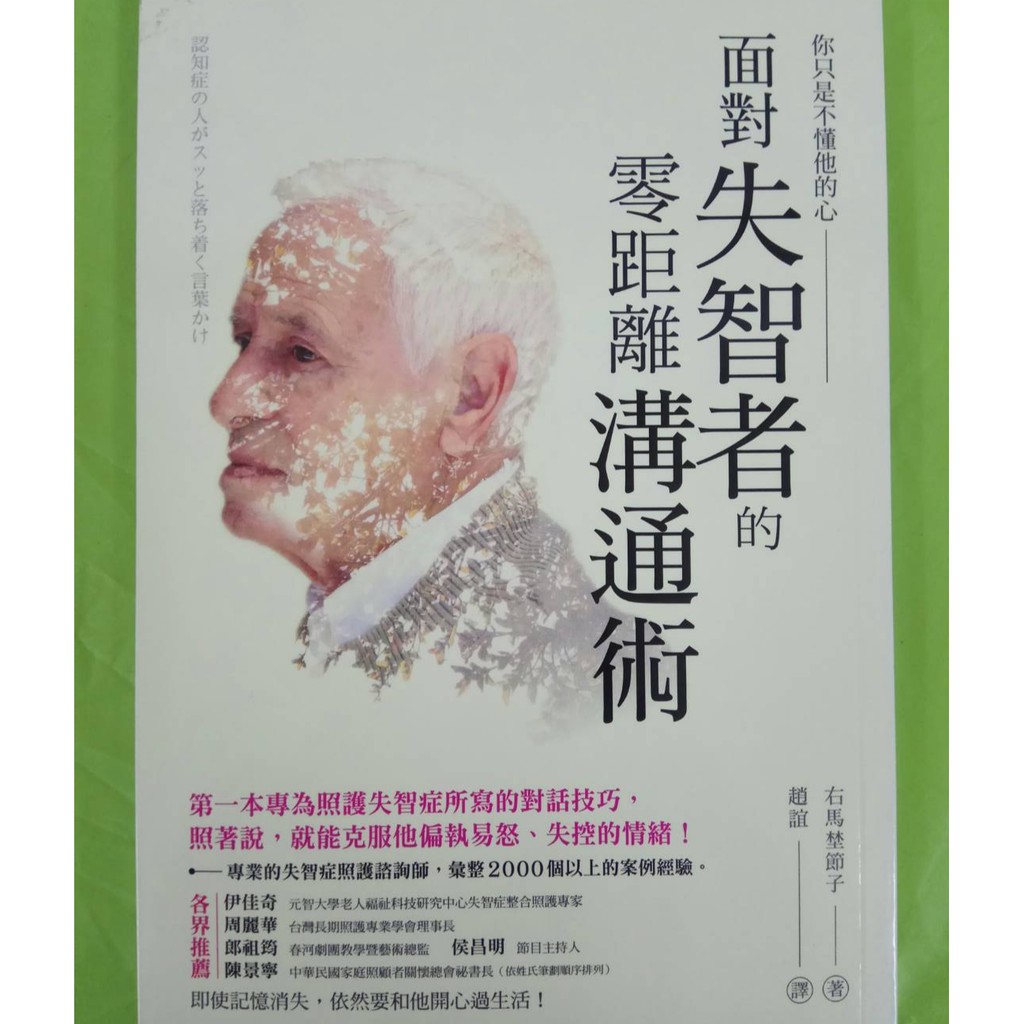 面對失智者的零距離溝通術 第一本專為照護失智症所寫的對話技巧 照著說 就能克服他偏執易怒 失控的情緒 附贈品收據 蝦皮購物