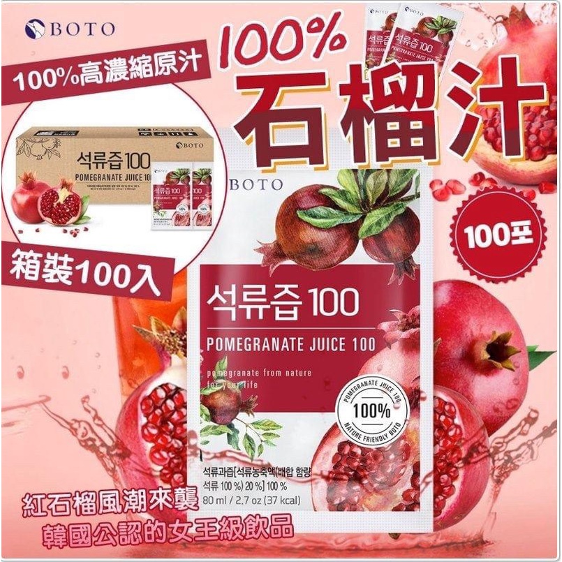 現貨-韓國Boto進口 紅石榴汁(訂購整箱100包請選賣家宅配物流含運費)