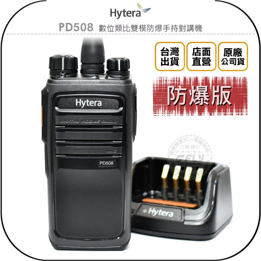 【飛翔商城】Hytera 海能達 PD508 數位類比雙模防爆手持對講機◉公司貨◉軍規認證◉DMR◉PD-508