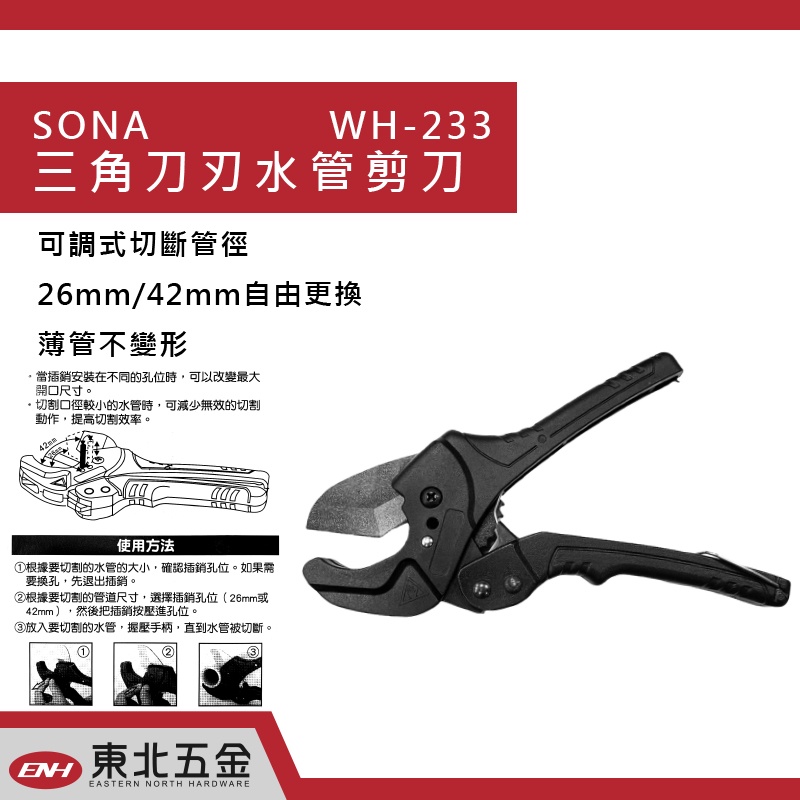 附發票 東北五金 正日本 SONA 可調式水管剪刀 WH-233 水管刀 三角刀刃 (26mm~42mm)