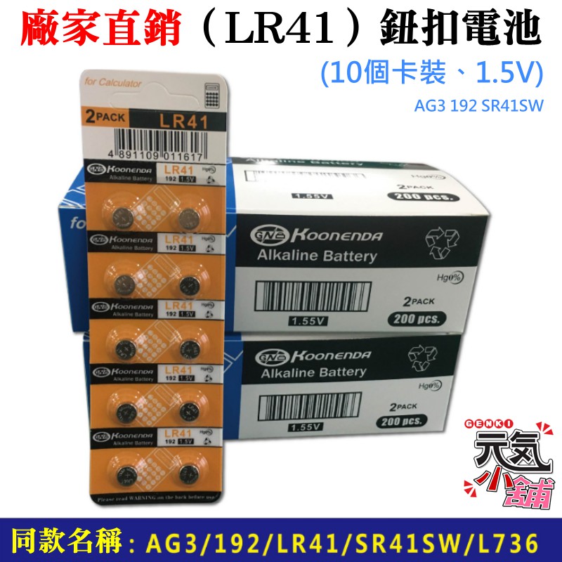 【台灣現貨】廠家直銷（LR41）鈕扣電池(10個卡裝、1.5V)＃AG3 192 SR41SW L736 水銀電池