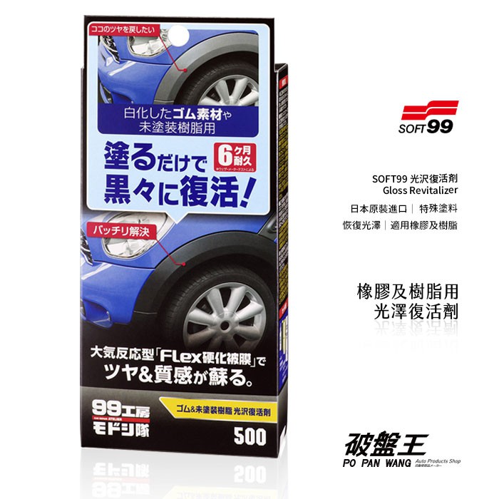Soft99 日本原裝 光澤恢復劑 汽車清潔汽車美容橡膠樹脂用特殊塗料保桿車窗膠條車頂飾條破盤王台南 蝦皮購物
