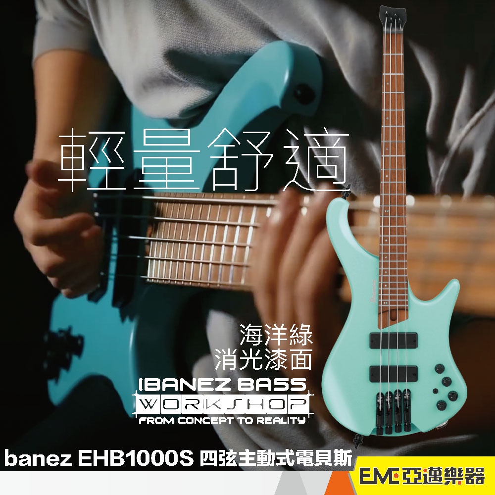 Ibanez EHB1000S 四弦主動式電貝斯/無頭琴 海洋綠 亞邁樂器 烘烤楓木 附原廠琴袋