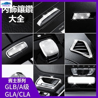 car BENZ 賓士 出風口鑲鑽裝飾 W177 GLA CLA GLB 新A級 方向盤 內飾貼 排擋 空調按鍵 裝飾