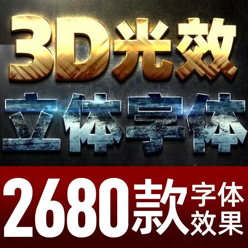 頂尖設計素材🎨PSD海報字體素材 3D立體發光 金屬效果圖層 文字樣式貼圖 PS設計素材模板【ps設計素材】