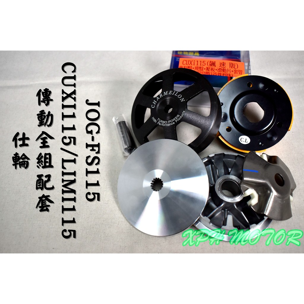 仕輪 傳動套件 普利盤+碗公+離合器 飆速配競技 適用於 CUXI-115 LIMI-115 JOG FS-115