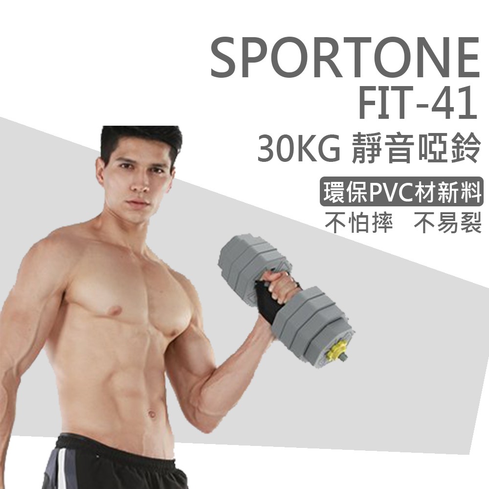 SPORTONE FIT-41 30kg可調式環保啞鈴 六角PVC包膠啞鈴 家用健身器材瘦臂練臂肌槓鈴啞鈴