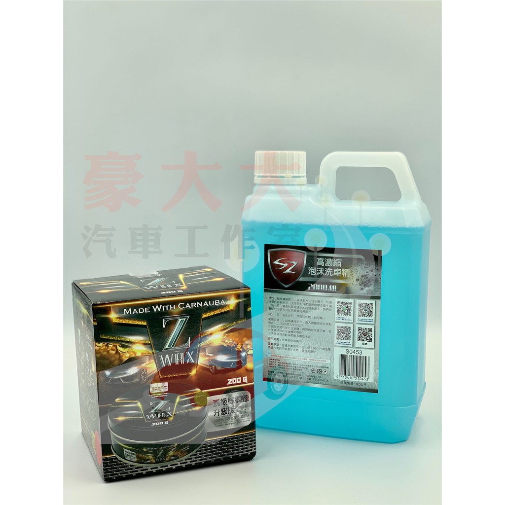 (豪大大汽車工作室)Z蠟 Z 蠟 Z WAX 頂級 棕梠蠟 加 SZ 泡沫洗車精 高濃縮泡沫洗車精 2公升 超值組合