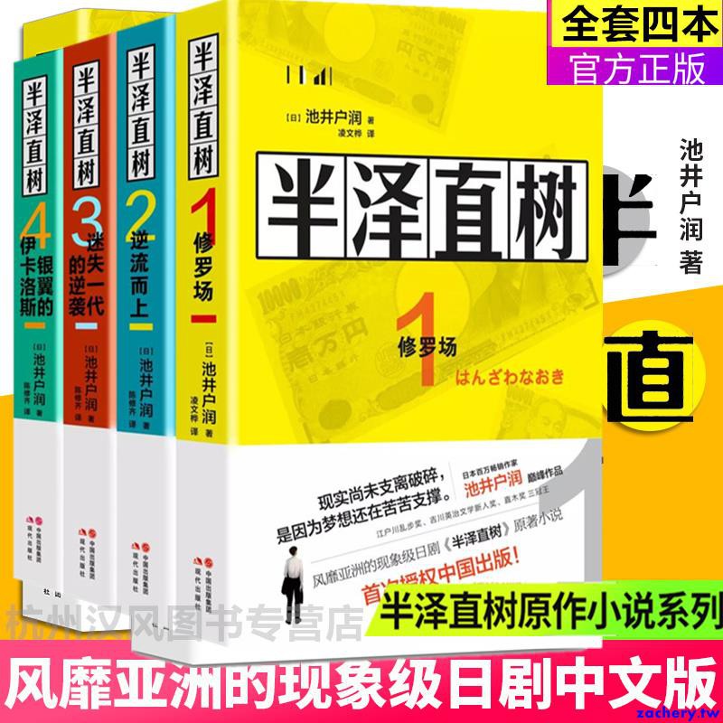 半泽直树1 2 修罗场逆流而上日本半泽直树电视剧原著小说第二部池井户润著还原电视剧职场中人书 蝦皮購物