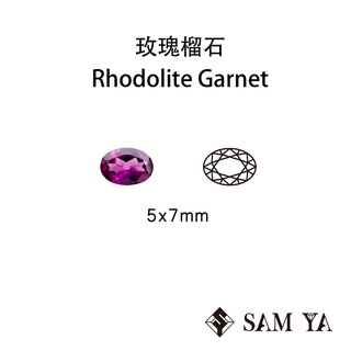 [SAMYA] 玫瑰石榴石 紫色 橢圓 5*7mm 非洲 天然無燒 Rhodolite (石榴石家族) 勝亞寶石