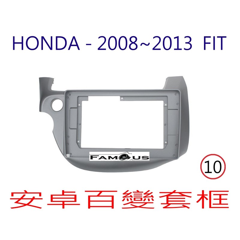 全新 安卓框- HONDA 2008年~2013年 本田 FIT 1代 /  FIT 2代 10吋 安卓面板 百變套框