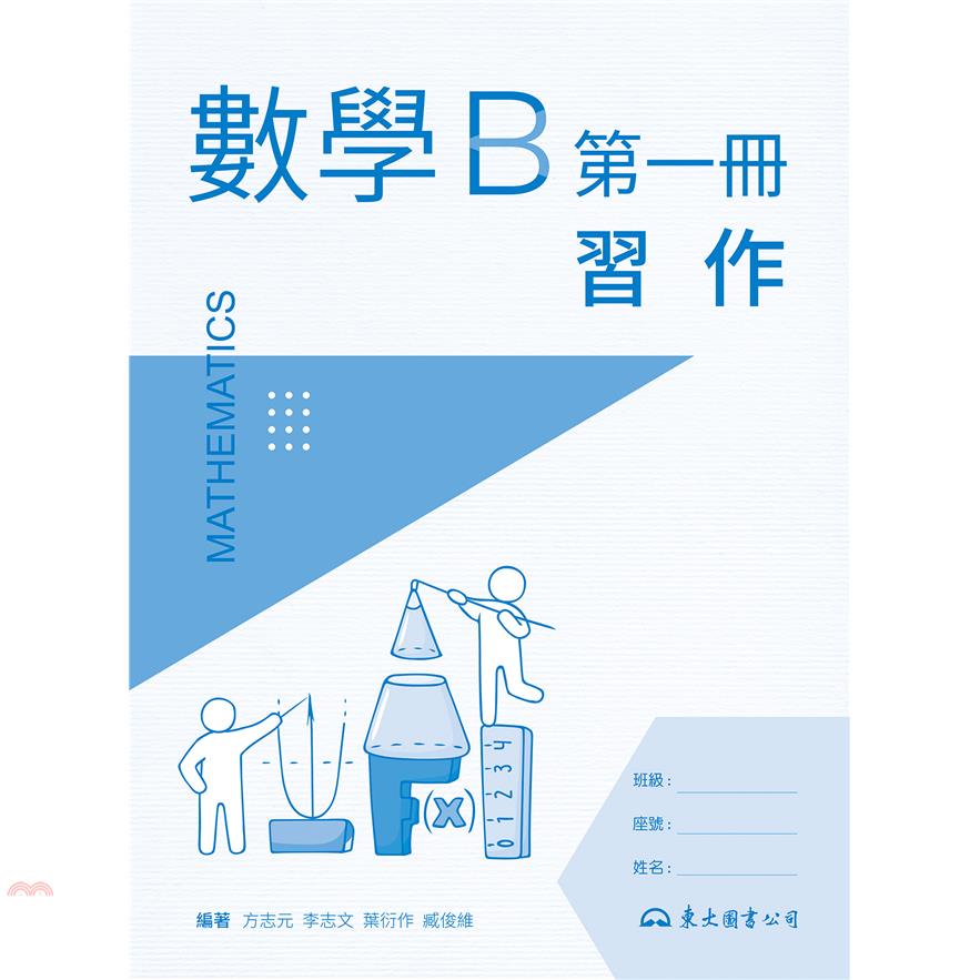 技術型高中數學B第一冊習作