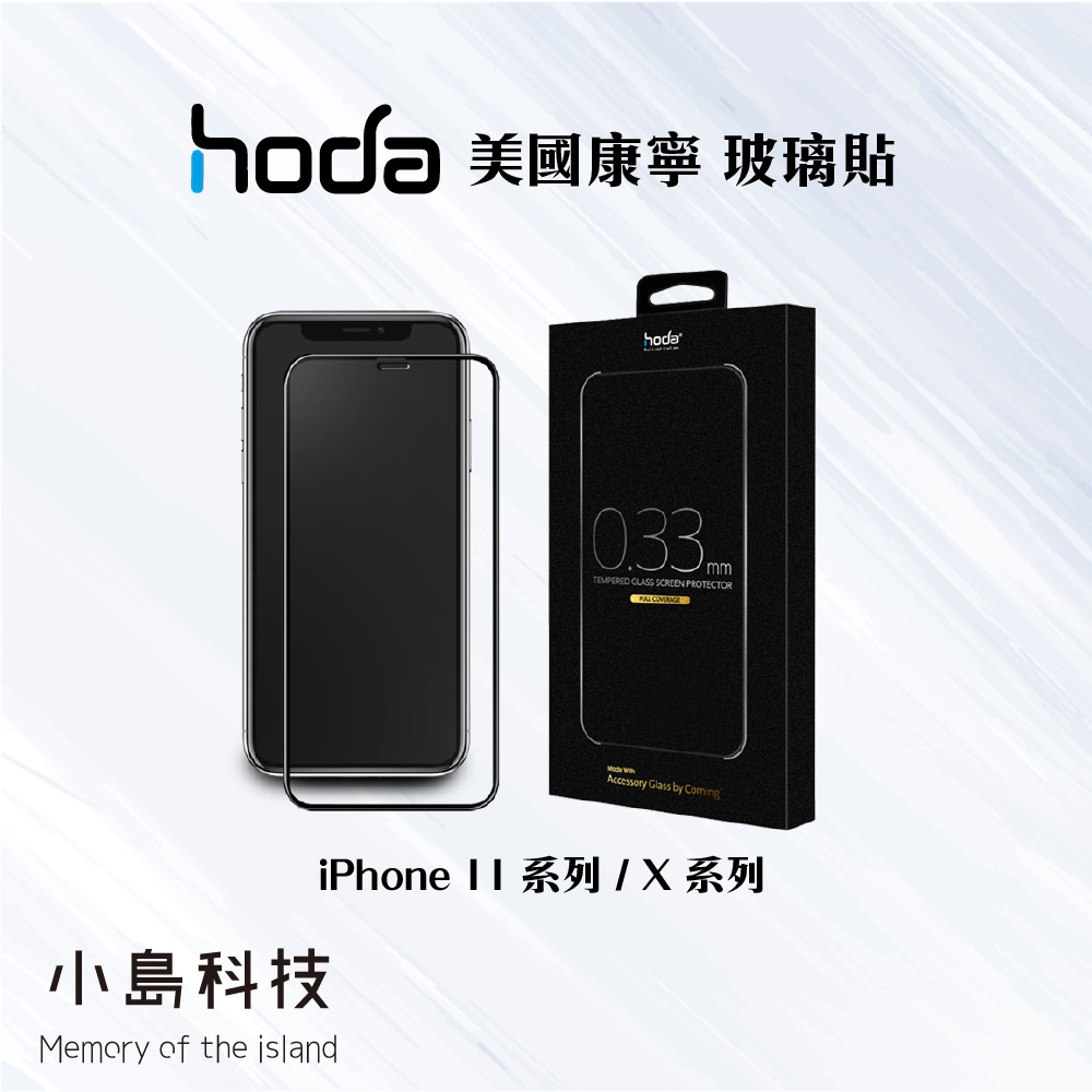 HODA iPhone11 美國康寧授權2.5D隱形滿版玻璃保護貼 X XR Xs 11 PRO MAX 康寧玻璃 保貼