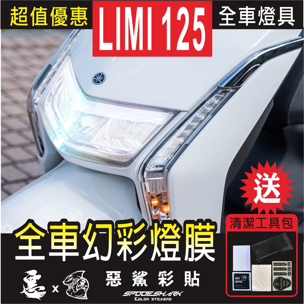LIMI 125 全車幻彩燈膜 保護膜 大燈 前方向燈 定位燈 尾燈 煞車燈 機車螢幕 彩虹 惡鯊彩貼