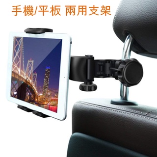 車用後座平板架 汽車頭枕平板支架 手機架 IPad支架 平板支架 手機夾 汽車頭枕手機架 椅背手機架 頭枕手機架 平板座