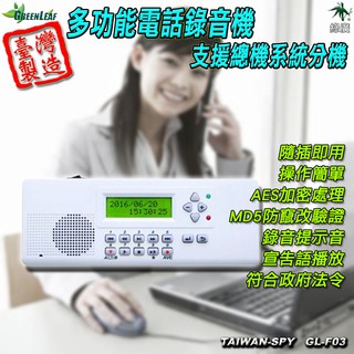 多功能電話錄音機 總機錄音機 現場環境錄音機 全時錄音 聲控錄音 GL-F03