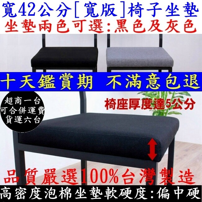 椅墊-1入組【全新品】42公分寬[寬版]5公分厚型泡棉沙發織布椅面-椅子