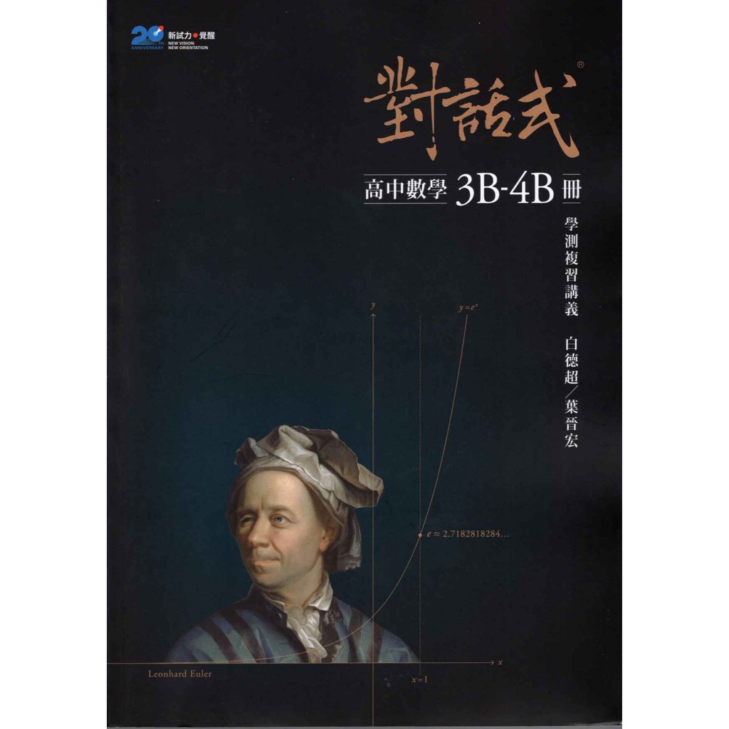 學測複習講義 對話式高中數學(3B-4B)冊 (108課綱)[晟景高中]8折 111學測