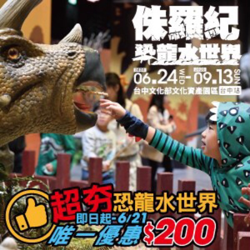 售完【侏羅紀X恐龍水世界】台中站 優惠價$180元