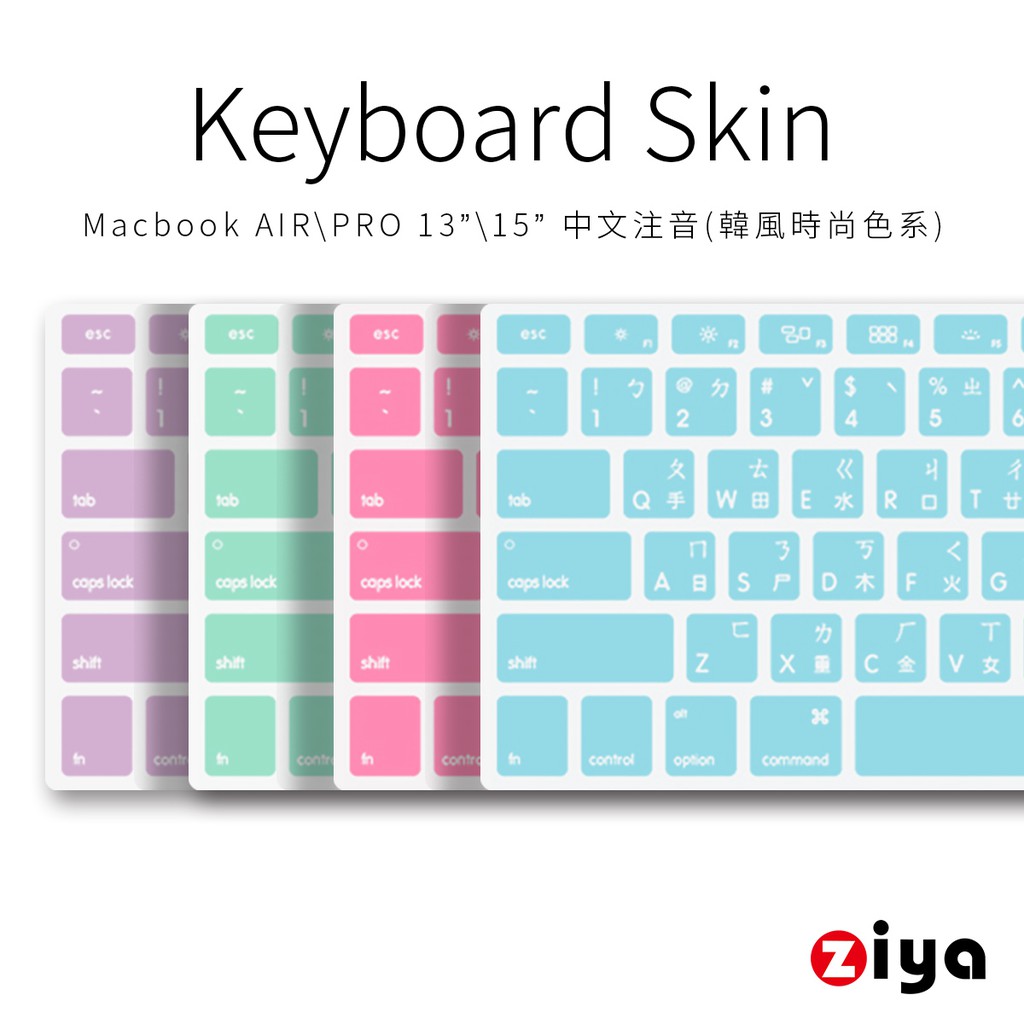 [ZIYA] Macbook Air13 / Pro13/ Pro15 鍵盤保護膜 矽膠材質 注音 韓風時尚色系(1入)