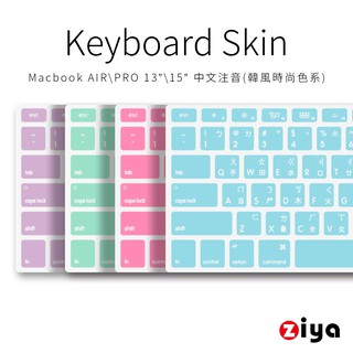 [ZIYA] Macbook Air13 / Pro13/ Pro15 鍵盤保護膜 矽膠材質 注音 韓風時尚色系(1入)