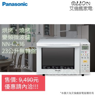 (優惠可談)Panasonic國際牌23公升光波燒烤變頻微波爐NN-C236/微電腦/無轉盤/廚房家電/NN-FS301