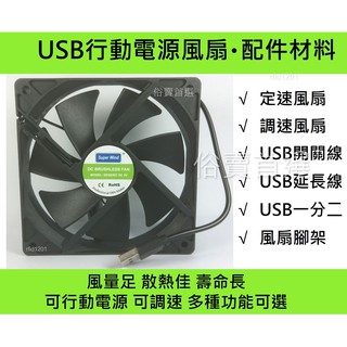 行動電源風扇 USB風扇 5v USB散熱風扇 12公分風扇 12CM風扇 寵物散熱 倉鼠散熱 水族箱散熱 露營風扇