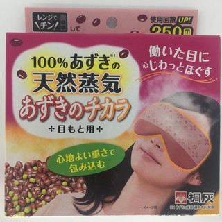 發票+免運 日本桐灰 KIRIBAI天然紅豆蒸氣熱敷眼罩/臉罩/肩罩