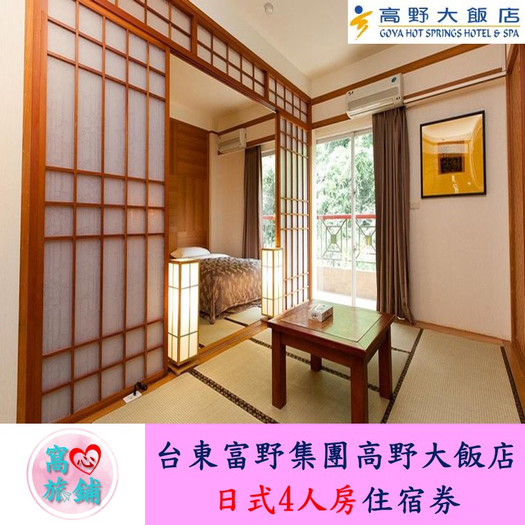 窩心旅舖 台東 知本 富野集團 高野大飯店 日式4人 平假日住宿券 自助式早餐 無限次泡湯 水療券4張 高雄可面交 蝦皮購物