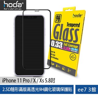 hoda【iPhone 11 Pro/X/Xs 5.8吋】2.5D隱形滿版高透光9H鋼化玻璃保護貼~送空壓殼 ee7-3