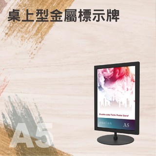【臺灣製造】桌上型金屬標示牌 DRP-S51BK 烤漆鐵框 直向A5尺寸 附止滑墊 桌上立牌 告示牌 選單