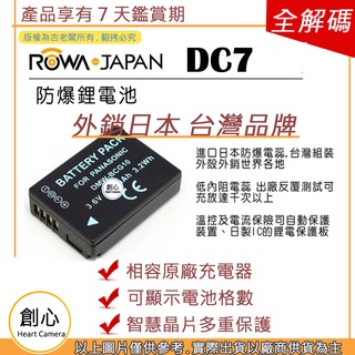 創心 ROWA 樂華 LEICA BP-DC7 BPDC7 DC7 電池 V-LUX20 V-LUX30 V-LUX4