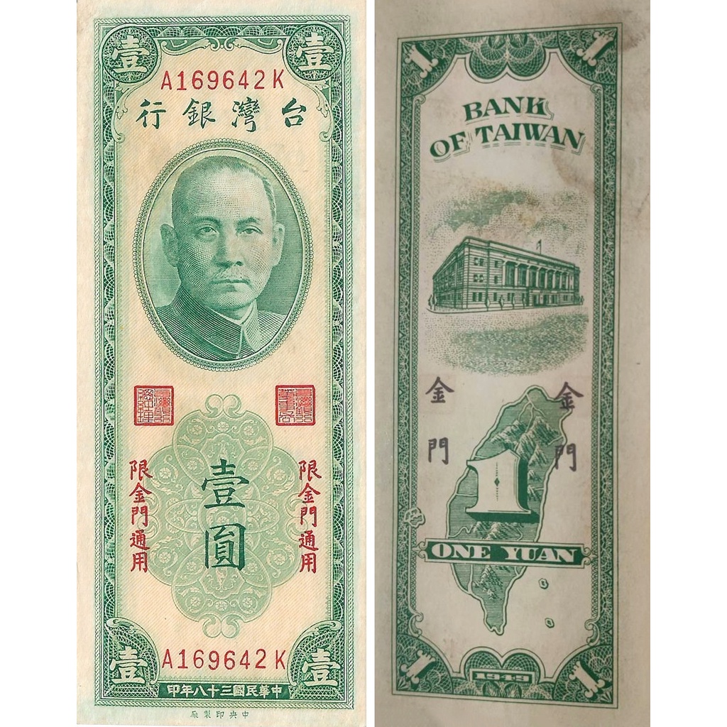 舊鈔 台幣 限金門使用 壹圓 台灣銀行 38年 1949年 A169642K 紙鈔 舊鈔